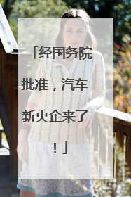经国务院批准，汽车新央企来了！
