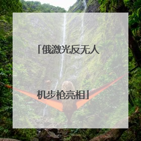 俄激光反无人机步枪亮相