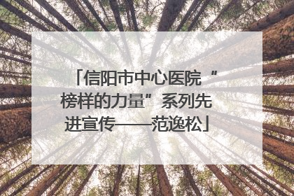信阳市中心医院“榜样的力量”系列先进宣传——范逸松