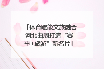 体育赋能文旅融合 河北曲周打造“赛事+旅游”新名片
