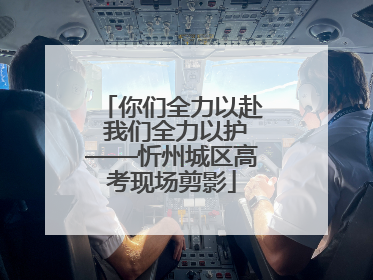 你们全力以赴 我们全力以护——忻州城区高考现场剪影