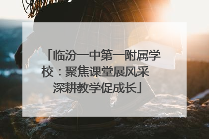 临汾一中第一附属学校：聚焦课堂展风采 深耕教学促成长