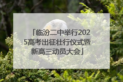临汾二中举行2025高考出征壮行仪式暨新高三动员大会
