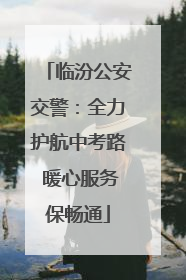临汾公安交警：全力护航中考路 暖心服务保畅通