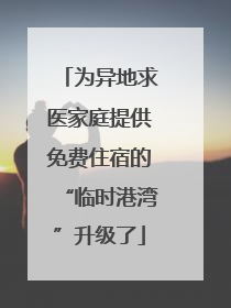为异地求医家庭提供免费住宿的“临时港湾”升级了