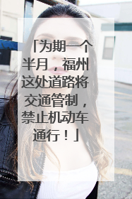 为期一个半月，福州这处道路将交通管制，禁止机动车通行！