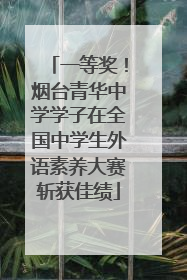 一等奖！烟台青华中学学子在全国中学生外语素养大赛斩获佳绩
