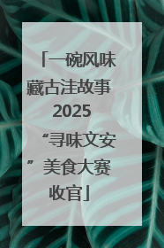 一碗风味藏古洼故事 2025“寻味文安”美食大赛收官