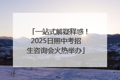 一站式解疑释惑！2025日照中考招生咨询会火热举办
