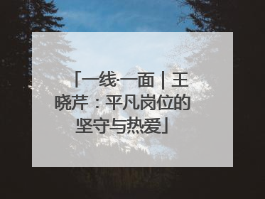一线·一面｜王晓芹：平凡岗位的坚守与热爱