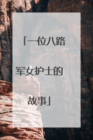 一位八路军女护士的故事