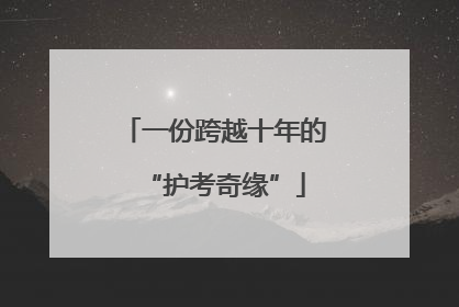 一份跨越十年的“护考奇缘”