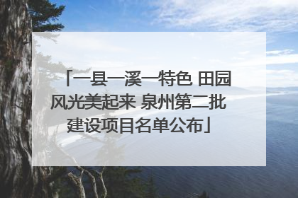 一县一溪一特色 田园风光美起来 泉州第二批建设项目名单公布
