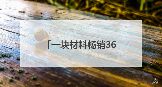 一块材料畅销36国 莲都“黑科技”席卷全球睡眠市场