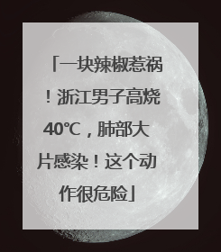 一块辣椒惹祸！浙江男子高烧40℃，肺部大片感染！这个动作很危险