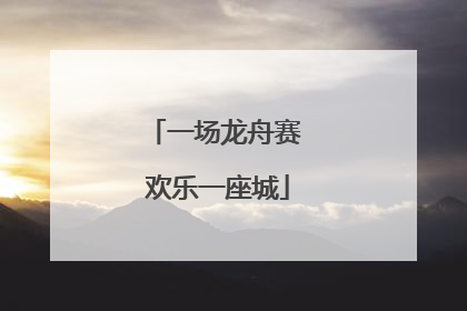 一场龙舟赛 欢乐一座城