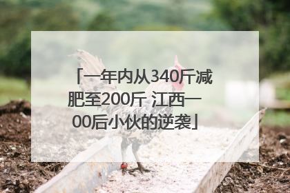 一年内从340斤减肥至200斤 江西一00后小伙的逆袭