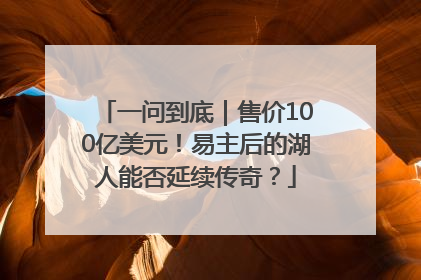 一问到底｜售价100亿美元！易主后的湖人能否延续传奇？