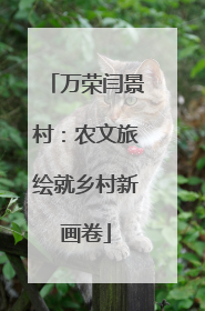 万荣闫景村：农文旅绘就乡村新画卷
