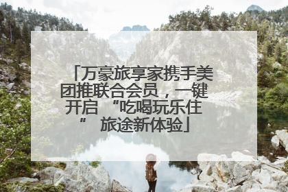 万豪旅享家携手美团推联合会员，一键开启 “吃喝玩乐住” 旅途新体验