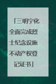三明宁化全面完成烈士纪念设施不动产权登记证书