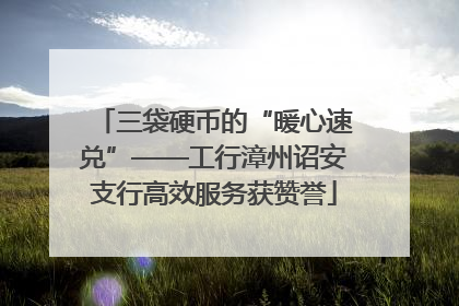 三袋硬币的“暖心速兑”——工行漳州诏安支行高效服务获赞誉