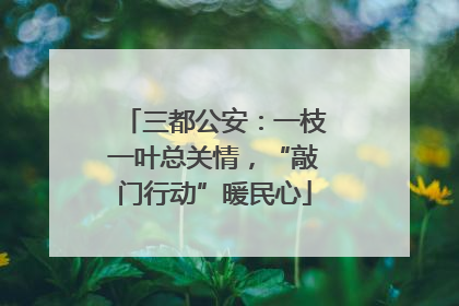 三都公安：一枝一叶总关情，“敲门行动”暖民心
