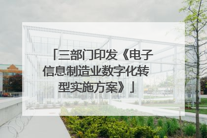 三部门印发《电子信息制造业数字化转型实施方案》