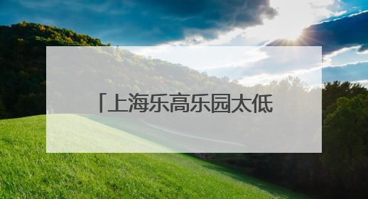 上海乐高乐园太低幼？请先做功课再给差评｜锋面评论