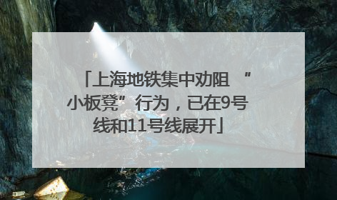 上海地铁集中劝阻 “小板凳”行为，已在9号线和11号线展开