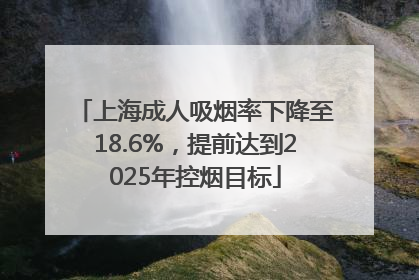 上海成人吸烟率下降至18.6%，提前达到2025年控烟目标