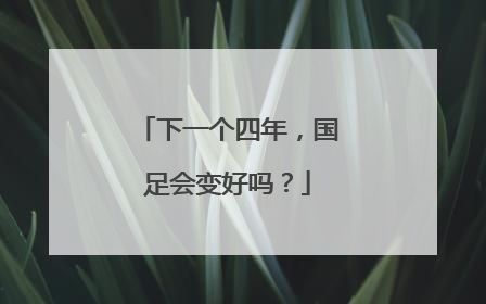 下一个四年，国足会变好吗？