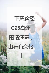 下周途经G25高速的请注意，出行有变化