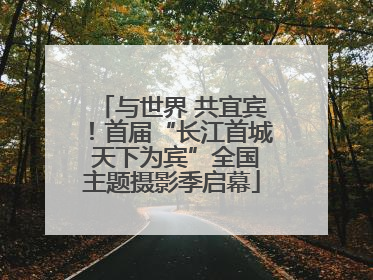 与世界 共宜宾！首届“长江首城 天下为宾”全国主题摄影季启幕