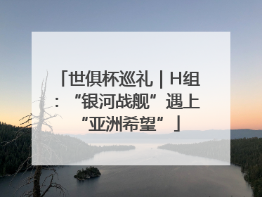 世俱杯巡礼｜H组：“银河战舰”遇上“亚洲希望”