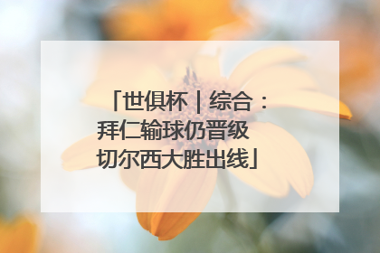 世俱杯｜综合：拜仁输球仍晋级 切尔西大胜出线