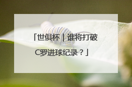 世俱杯｜谁将打破C罗进球纪录？