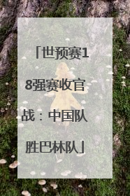 世预赛18强赛收官战：中国队胜巴林队