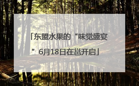 东盟水果的“味觉盛宴”6月18日在邕开启