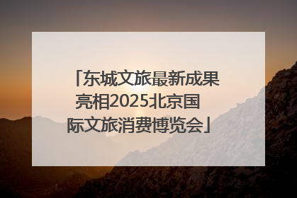 东城文旅最新成果亮相2025北京国际文旅消费博览会