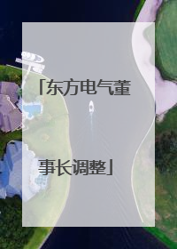 东方电气董事长调整