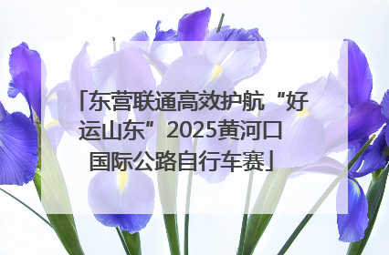 东营联通高效护航“好运山东”2025黄河口国际公路自行车赛