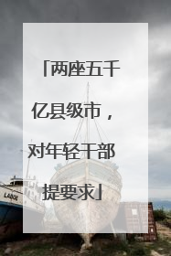 两座五千亿县级市，对年轻干部提要求