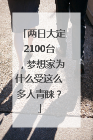 两日大定2100台，梦想家为什么受这么多人青睐？