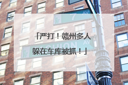 严打！赣州多人躲在车库被抓！