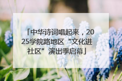 中华诗词唱起来，2025学院路地区“文化进社区”演出季启幕