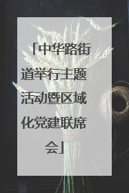 中华路街道举行主题活动暨区域化党建联席会