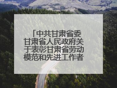 中共甘肃省委 甘肃省人民政府关于表彰甘肃省劳动模范和先进工作者的决定