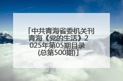 中共青海省委机关刊 青海《党的生活》2025年第05期目录 (总第500期)
