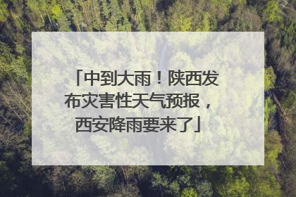 中到大雨！陕西发布灾害性天气预报，西安降雨要来了